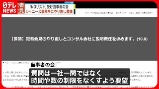 【当事者の会】記者会見のやり直し求める　ジャニーズ記者会見「指名NG記者」リスト問題で