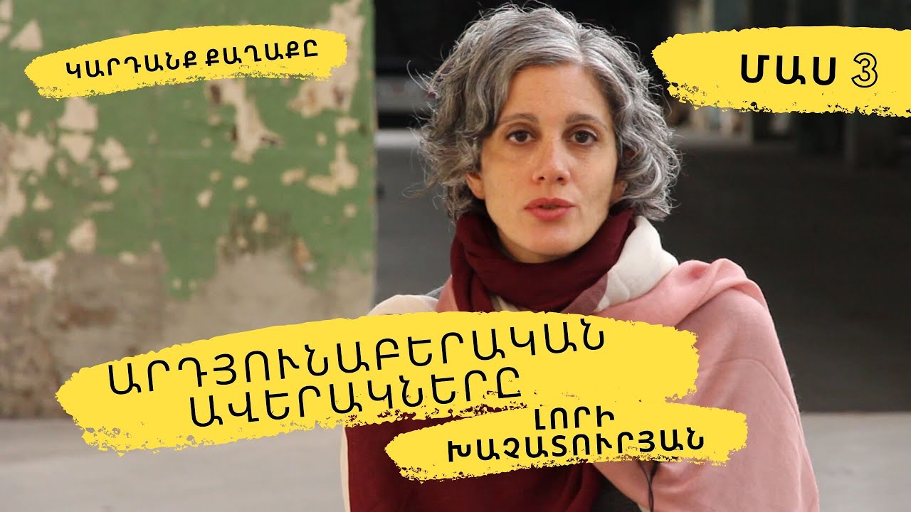 Արդյունաբերական ավերակները.  Մաս 3 #Կարդանքքաղաքը #LoriKhatchadourian