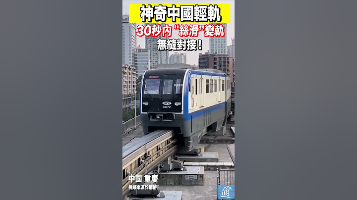 神奇的中國輕軌，30秒內”絲滑”變軌，無縫對接！