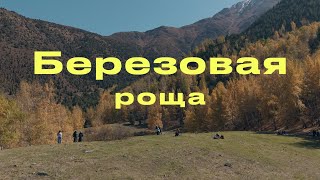видео: Путь к Берёзовой роще | Урочище Бойрок, Ала-Арча картинка: Путь к Берёзовой роще | Урочище Бойрок, Ала-Арча