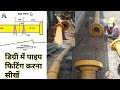 Degree pipe line fitting formula | पाइप लाइन डिग्री में फिटिंग करना सीखें rolling pipe erection