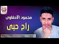 Mahmoud ElEdfawy Rah Hoby محمود الادفاوي راح حبي 