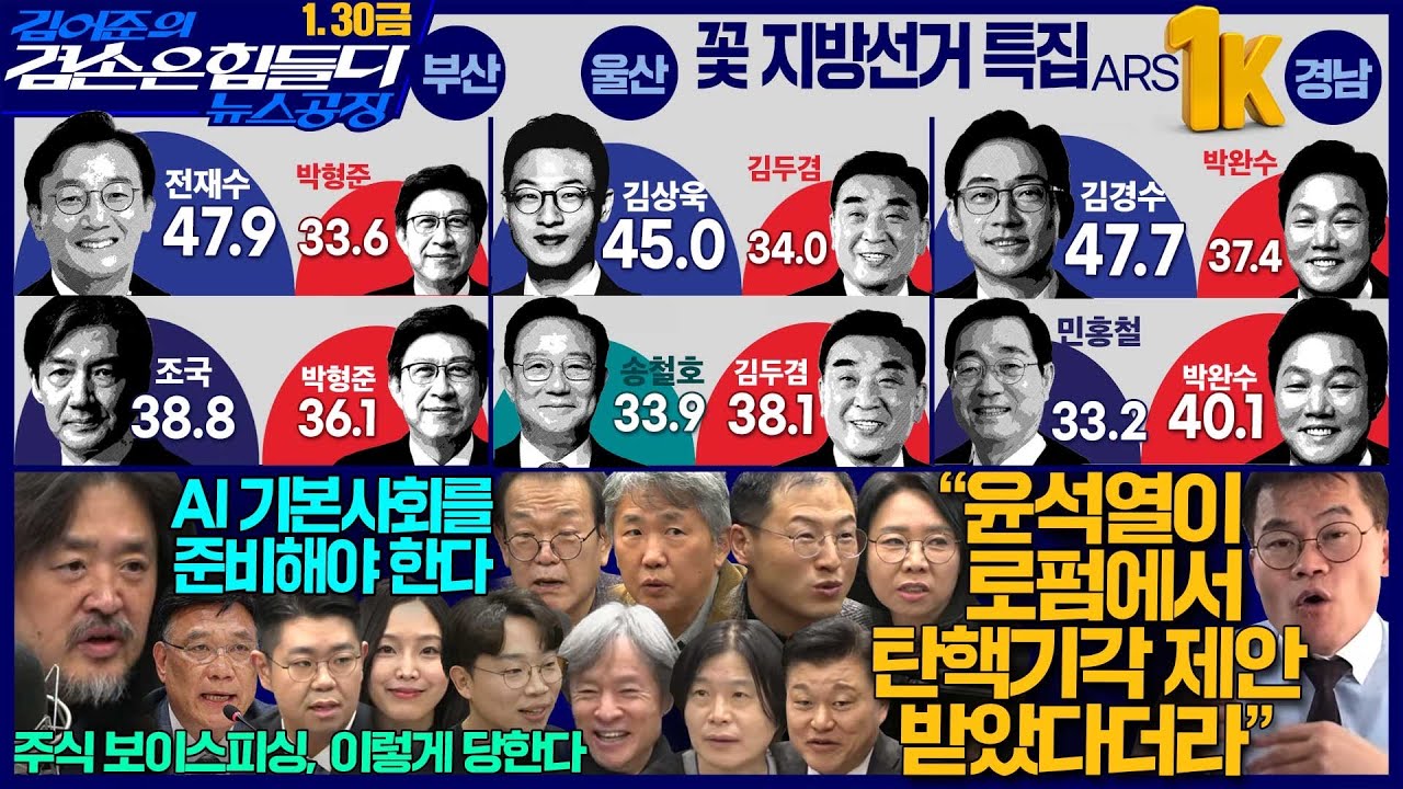 김어준의 겸손은힘들다 뉴스공장 2026년 1월 30일 금요일 [이병철, 여론조사, 김상욱, 노영희, 주진우, 신용한, the살롱, 보이스피싱, 금요음악회]