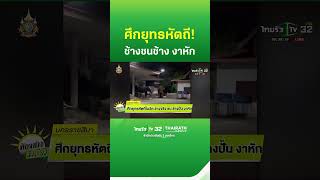 ศึกยุทธหัตถีในวัด ช้างจริง ชน ช้างปั้น "งาหัก" | ThairathTV