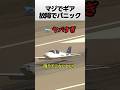 マジでギア故障でパニック