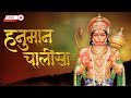 LIVE: हनुमान चालीसा पाठ | Hanuman Chalisa Live | Jai Hanuman Gyan Gun Sagar