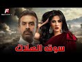 حصريا فيلم للأكشن والإثارة سوق الهلاك بطوله كريم عبد العزيز ياسمين عبدالعزيز 