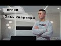 Ремонт 2к. квартири на ЖК "Калинова Слобода"