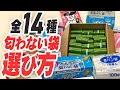 【徹底比較】匂わない袋、14種類！どれが一番おすすめ？臭わない？ダイソーやセリアから食パン袋まで！【2023年保存版】