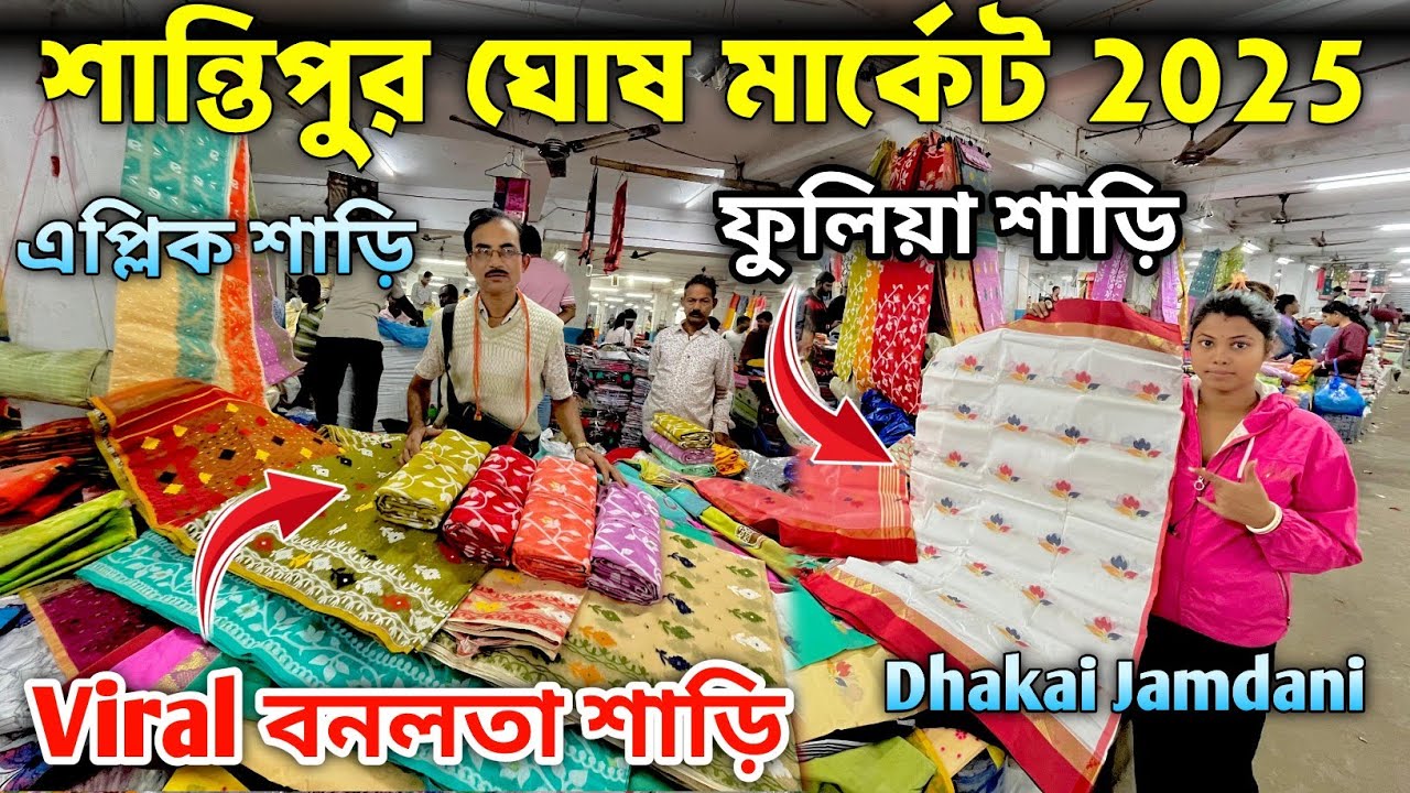 Santipur Ghosh Market | Santipur Wholesale saree Market | Santipur Saree Market 