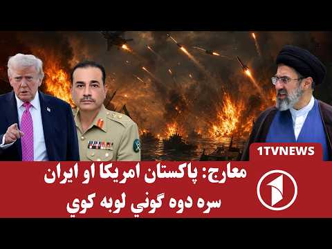 د ایران او امریکا د ناندریو دوام