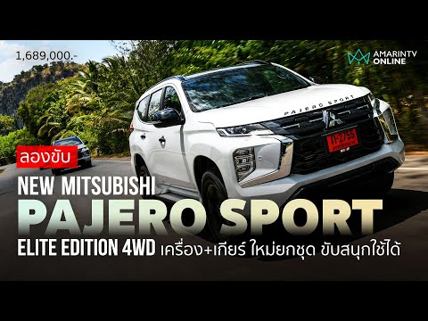 ลองขับ Mitsubishi Pajero Sport Elite Edition 4WD เครื่องใหม่ ทำไม? ต้องเกียร์ 6 สปีดมีคำตอบ 