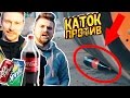 Каток VS Coca-Cola (оператор пострадал)