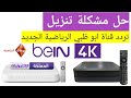 حل مشكلة تنزيل قناة ابوظبي الرياضية على رسيفر بي ان سبورت Bein Sport Tv Vip 4k 