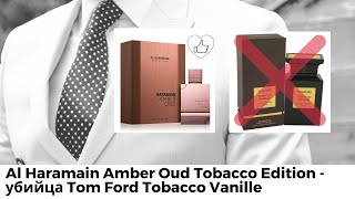Al Haramain Amber Oud Tobacco Edition - убийца Tom Ford Tobacco Vanille