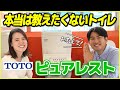 本当は教えたくないトイレTOTOピュアレストQRについて徹底解説