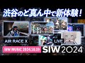 【宮下パークで】渋谷音楽祭2024×AIR RACE X ~音楽とスポーツの祭典~ SIW2024 #渋谷 #イベント #airrace