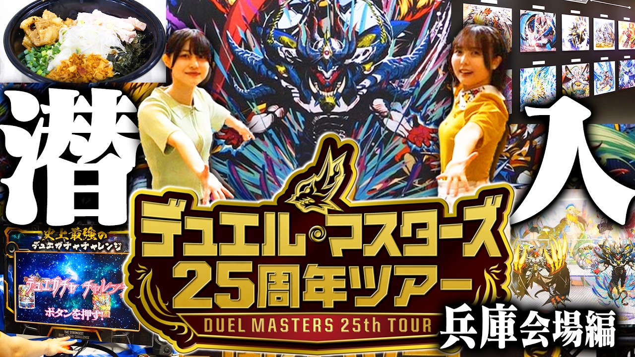 デュエマ】『デュエル・マスターズ』25周年を記念する超豪華なイベント