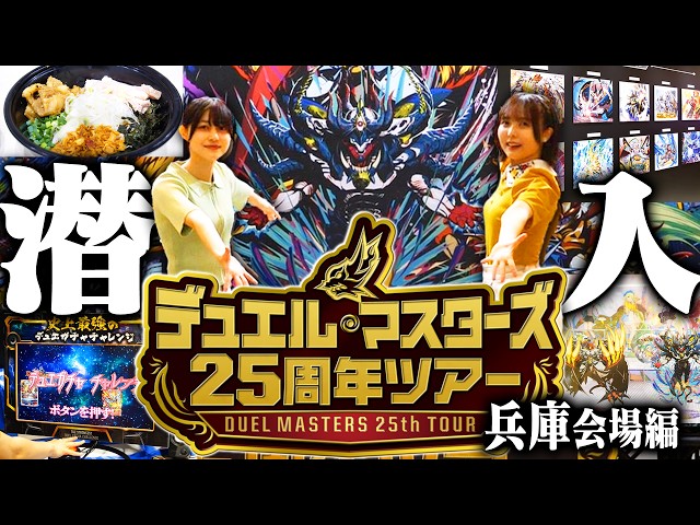 デュエマ】『デュエル・マスターズ』25周年を記念する超豪華なイベント