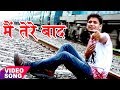 Latest Hindi Sad Song - Mai Tere Baad - मै तेरे बाद - Shivesh Mishra "Semi" - Hindi Sad Songs 2017