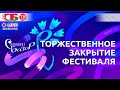 Славянский базар 2022. Торжественное закрытие фестиваля. Мировой хит | ПРЯМОЙ ЭФИР