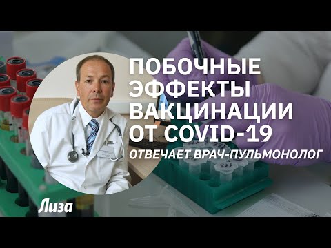 Побочные эффекты вакцинации от Covid-19