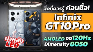 เปิดตัว Infinix GT 10 Pro มือถือเกมมิ่งรุ่นใหม่ ชิปแรง!! จอ120Hz!! มีไฟ LED ราคาเริ่มต้น 8,XXX บาท