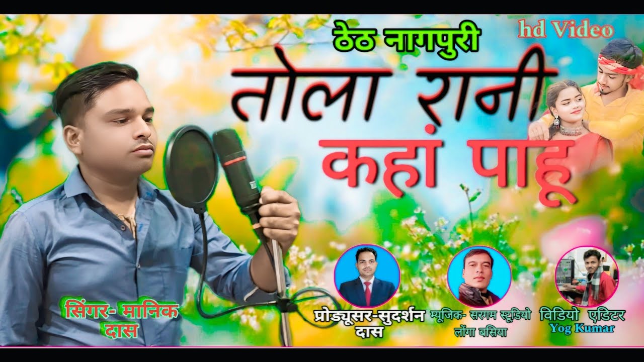 तोला रानी कहां पाहू।  #सिंगर manik Das #nagpuri song full HD Videos