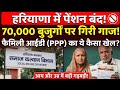 हरियाणा में 70,000 बुजुर्गों की पेंशन बंद 😱 | PPP की बड़ी जांच | पेंशन कैसे चालू करें?