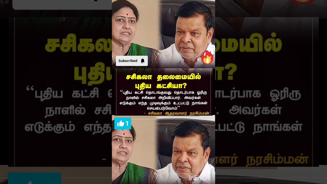 சசிகலா தலைமையில் புதிய கட்சியா?- சசிகலா ஆதரவாளர் நரசிம்மன்..!
