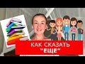 Как сказать "ЕЩЕ". Английские слова. Английский для путешествий