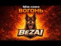 Між нами вогонь 