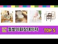 소비자가 선택한 등받이화장대의자 추천 제품 5가지
