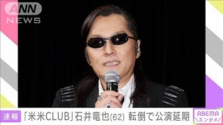 「米米クラブ」石井竜也さん、自宅で転倒し頭部打撲(2021年9月25日)