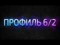 Профиль 6/2 Дизайн Человека / Human Design