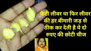 फैटी लीवर / लीवर की सफाई / बढ़ा हुआ लीवर का घरेलू इलाज / Healthy Liver Remedy in Hindi /Liver Remedy