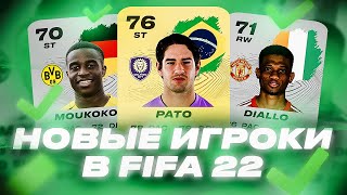НОВЫЕ ИГРОКИ В FIFA 22 | NEW PLAYERS IN FIFA 22