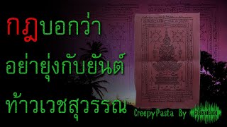 กฎบอกว่า อย่ายุ่งกับผ้ายันต์ท้าวเวชสุวรรณ : CreepyPasta ไทย