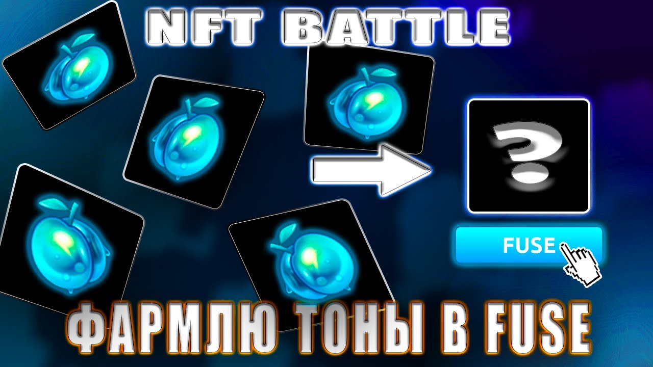 ПОТРАТИЛ ВСЕ СВОИ TON В NFT BATTLE? | НФТ БАТЛ