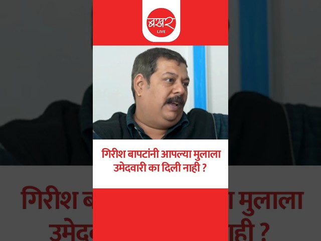 Gaurav Bapat : गिरीश बापटांनी आपल्या मुलाला भाजपात एखादं पद का नाही दिलं ? गौरव बापटांनी सांगितलं!