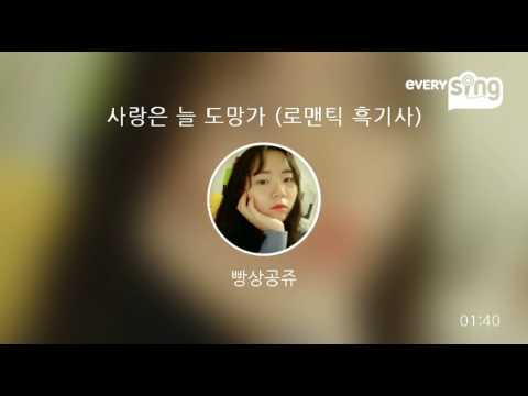 [everysing] 사랑은 늘 도망가 (로맨틱 흑기사)
