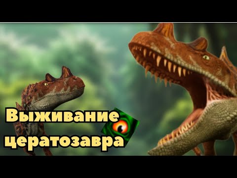 Видео: Выживание Цератозавра в The cursed dinosaur isle|Modjis