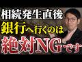 【知らないとヤバい】亡くなった後の銀行口座の取り扱いで、注意するべきポイントを税理士が解説します