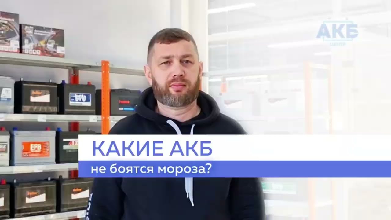 Какие АКБ не боятся мороза?