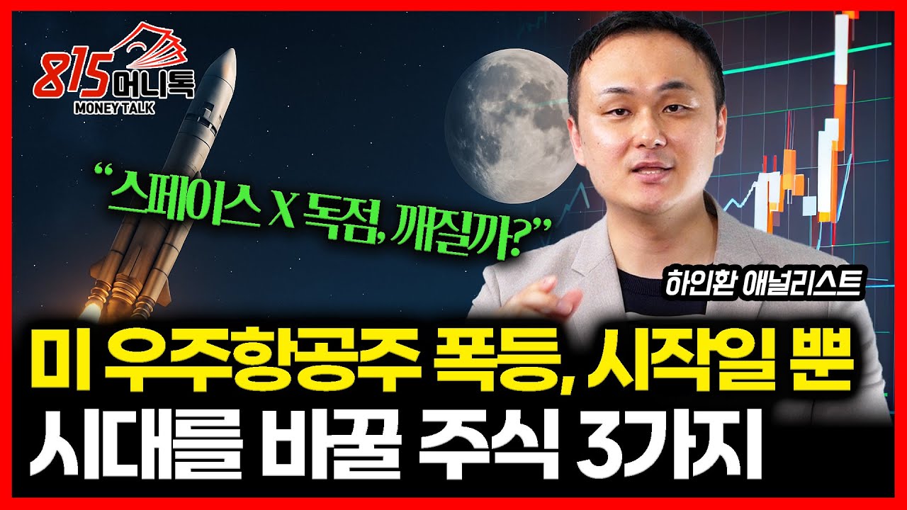 미 우주항공주의 주가 폭등, 이제 시작일 뿐 "시대를 바꿀 주식 3가지" / 미국 로켓 발사의 90% 독점하는 스페이스X, 독점이 깨질까? | KB증권 하인환 애널리스트