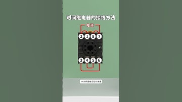 時間繼電器接線全解析！PLC編程新手秒懂技巧 #電控入門