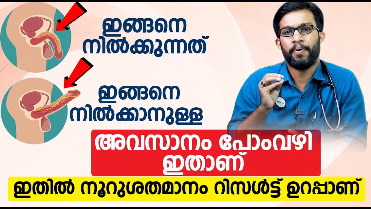 പുരുഷന്മാരിൽ ഉദ്ധാരണ ശക്തി കൂടാൻ | Udharana Sheshi Kootan | Erectile Dysfunction Malayalam