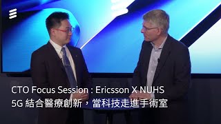 5G智慧醫療：新加坡國立大學醫院的轉型之路
