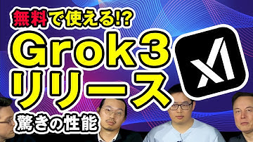 【最新AI】Grok 3リリース！驚異の性能＆無料で使う方法を解説！