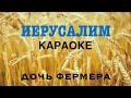 ИЕРУСАЛИМ | КАРАОКЕ | ДОЧЬ ФЕРМЕРА | Христианские Песни |